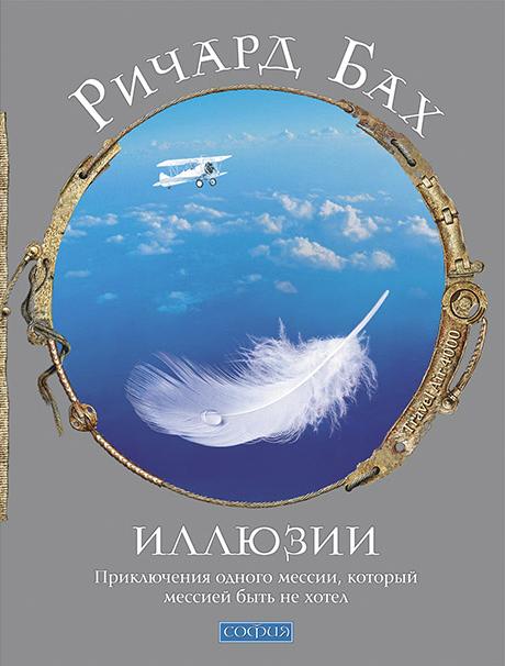 Иллюзии: Приключения одного мессии, который мессией быть не хотел (nov.)