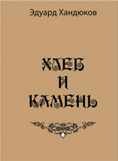 Хандюков Э. Хлеб и камень.