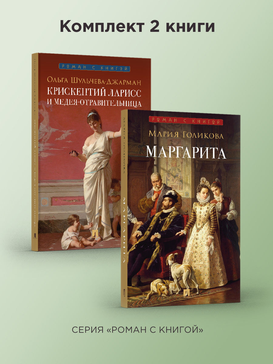 Роман с книгой. Крискентий Ларисс и Медея-отравительница. Маргарита : исторический роман. Комплект.-М.:Проспект,2024.
