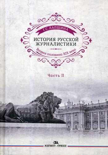 История русской журналистики. Вторая половина ХIХ века. Ч. 2: Учебное пособие для студентов вузов