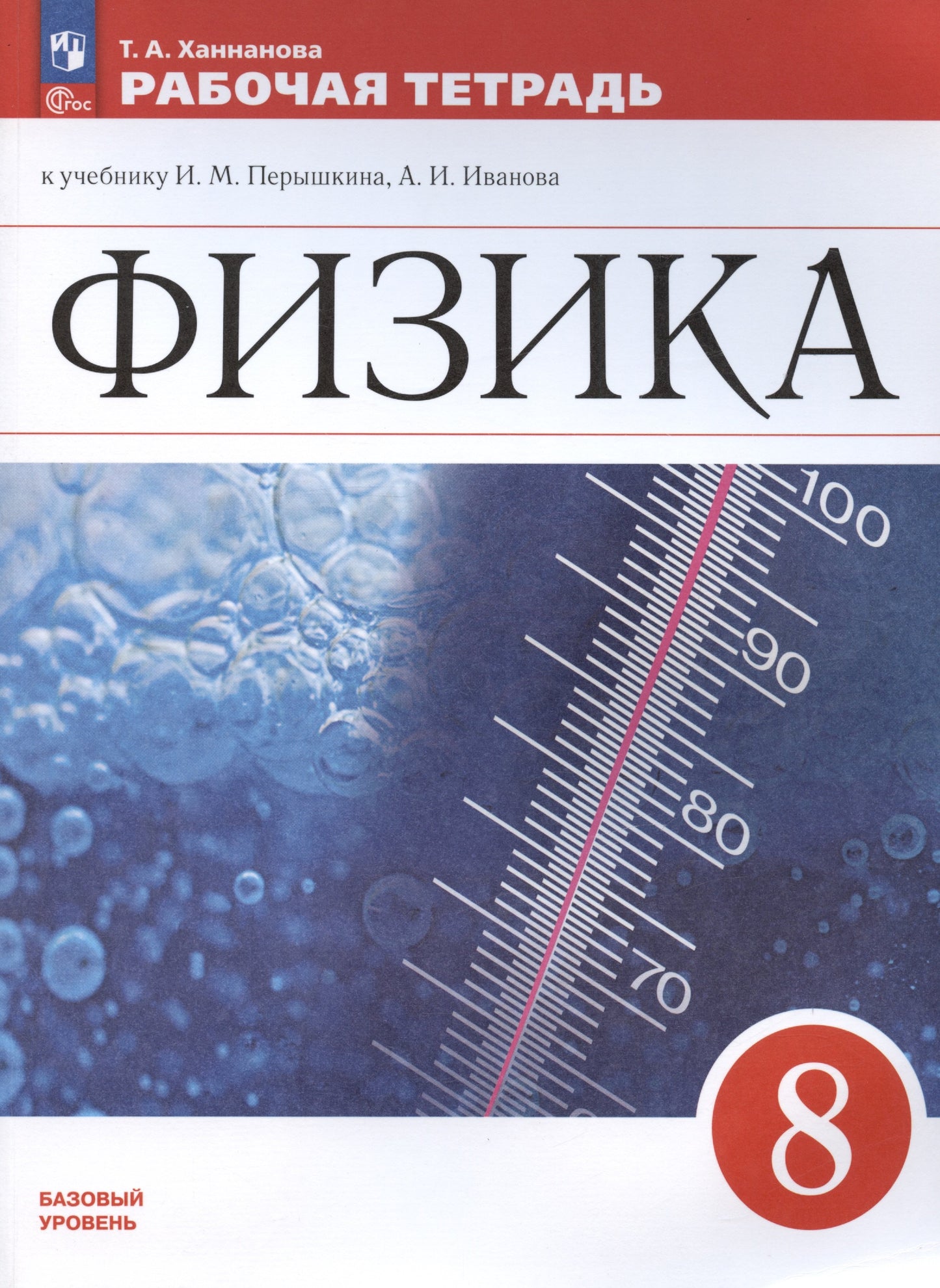 Ханнанова. Физика. Рабочая тетрадь. 8 класс