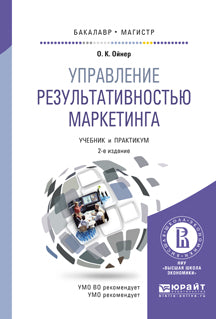 Управление результативностью маркетинга 2-е изд. , par. Je suis d'accord. Travaux et stages pour baccalauréat et maîtrise