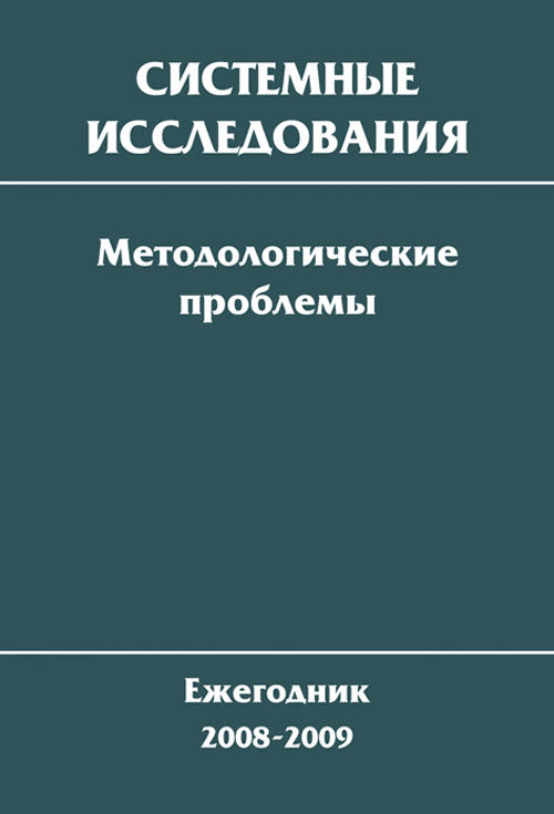 Системные исследования. Методологические проблемы. Ежегодник 2008-2009. Выпуск 34
