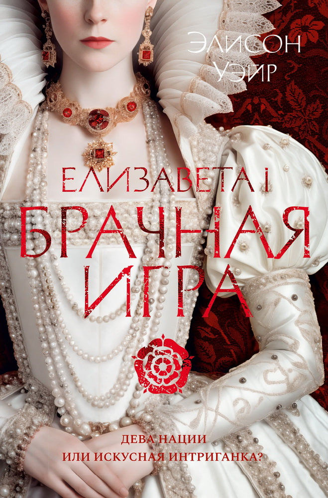 Еlisавета I. Брачная игра