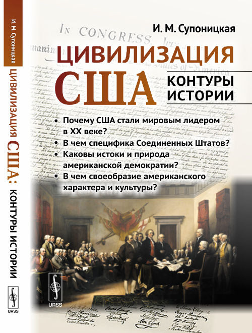 Цивилизация США: контуры истории: В чем специфика страны? Qu'en est-il du grand leader de notre époque ? Quelle est l'histoire et la démocratie américaine ? Est-ce que vous êtes un personnage et une culture américains?