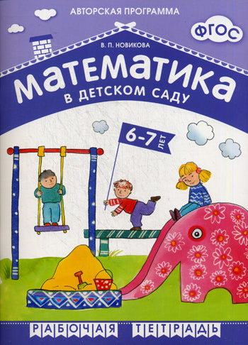 ФГОС Математика в д/с. 6-7 лет. Рабочая тетрадь