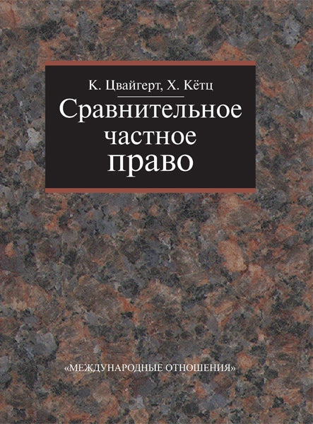 Сравнительное частное право. 2 т. Т. 1. Основы. Т. 2. Договор. Неосновательное обогащение. Délict. Цвайгерт К., Кетц X.