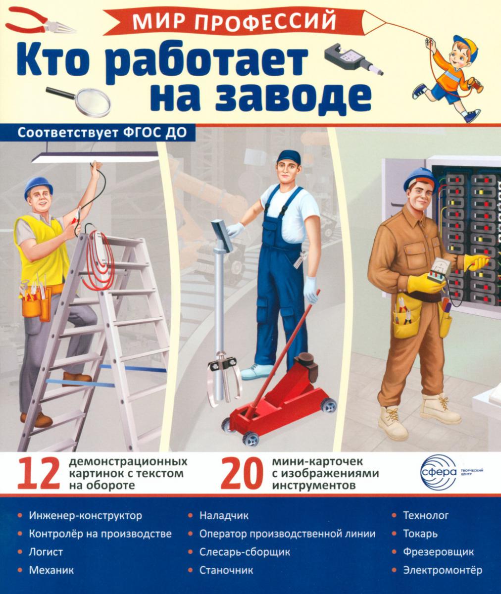 Cartes de démonstration. Mon métier. Кто работает на заводе (12 cartes + 20 cartes découpées + étiquette).