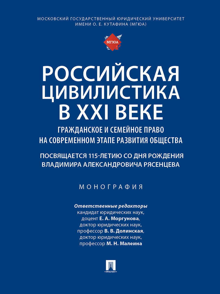 La civilisation russe de la XXIème année : grande et semée d'années d'occupation de l'étape actuelle (115 jours par jour) рождения Владимира Александровича Рясенцева). Монография.-М.:Проспект,2024.