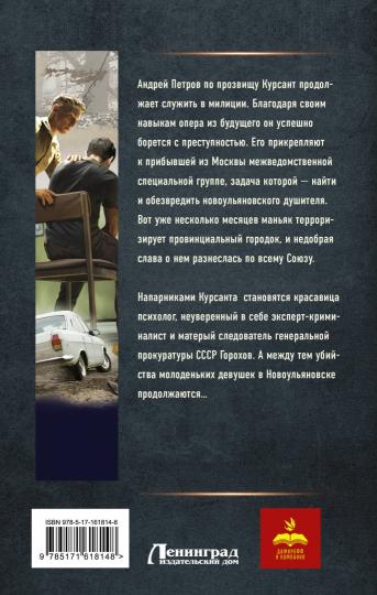 Coursant : Дело душителя