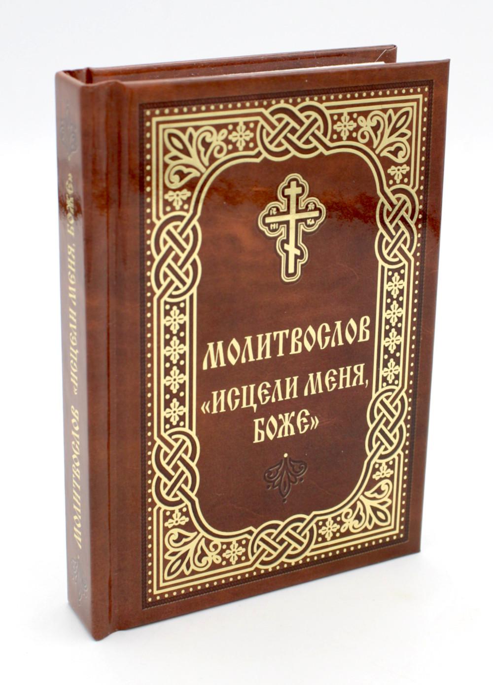 Молитвослов "Исцели меня, Боже" (мал.format)