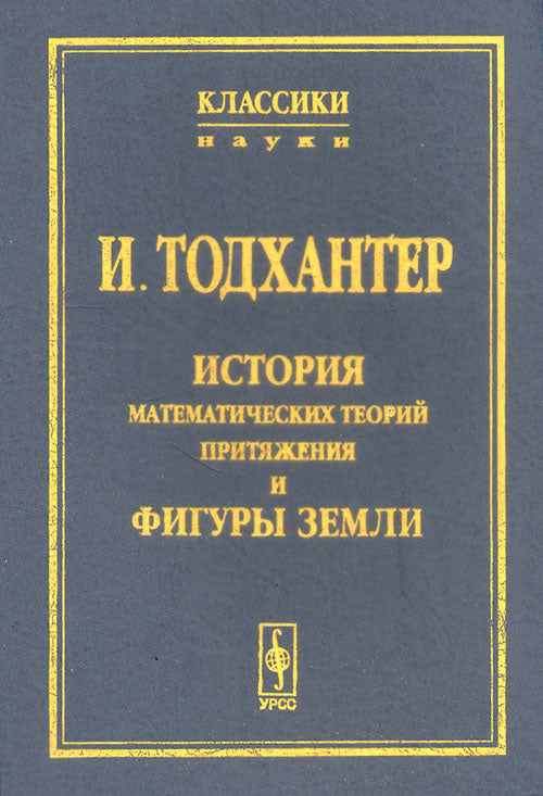 История математических теорий притяжения и фигуры Земли от Ньютона до Лапласа