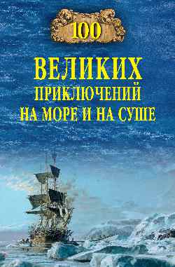 100 великих приключений на море и на суше (12+)