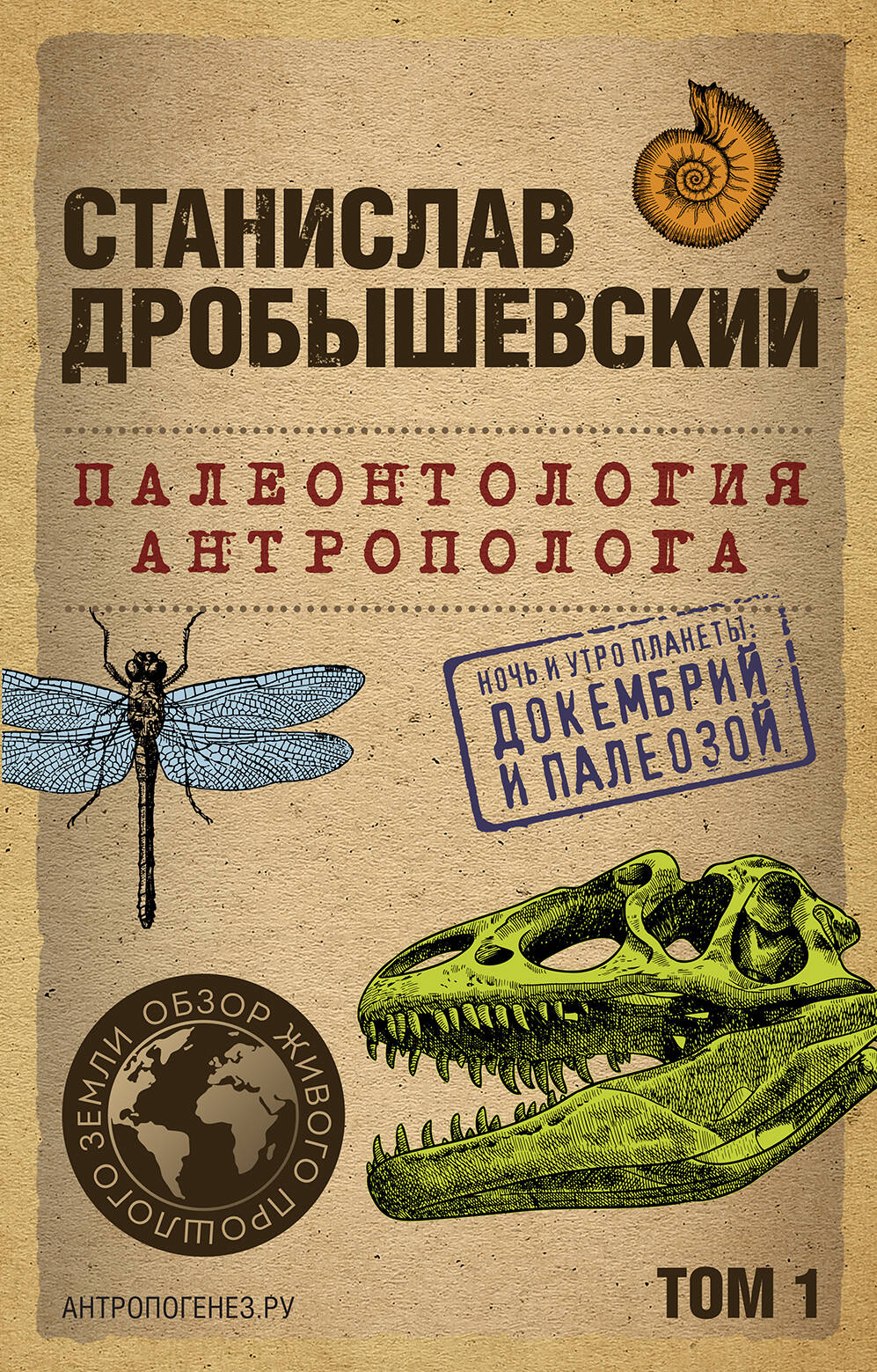 Палеонтология антрополога. Том 1. Докембрий и палеозой. 2-e издание: исправленное и дополненное (покет)