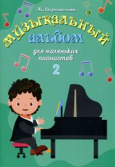 Album musical pour petits pianistes : В двух тетрадях. Partie 2