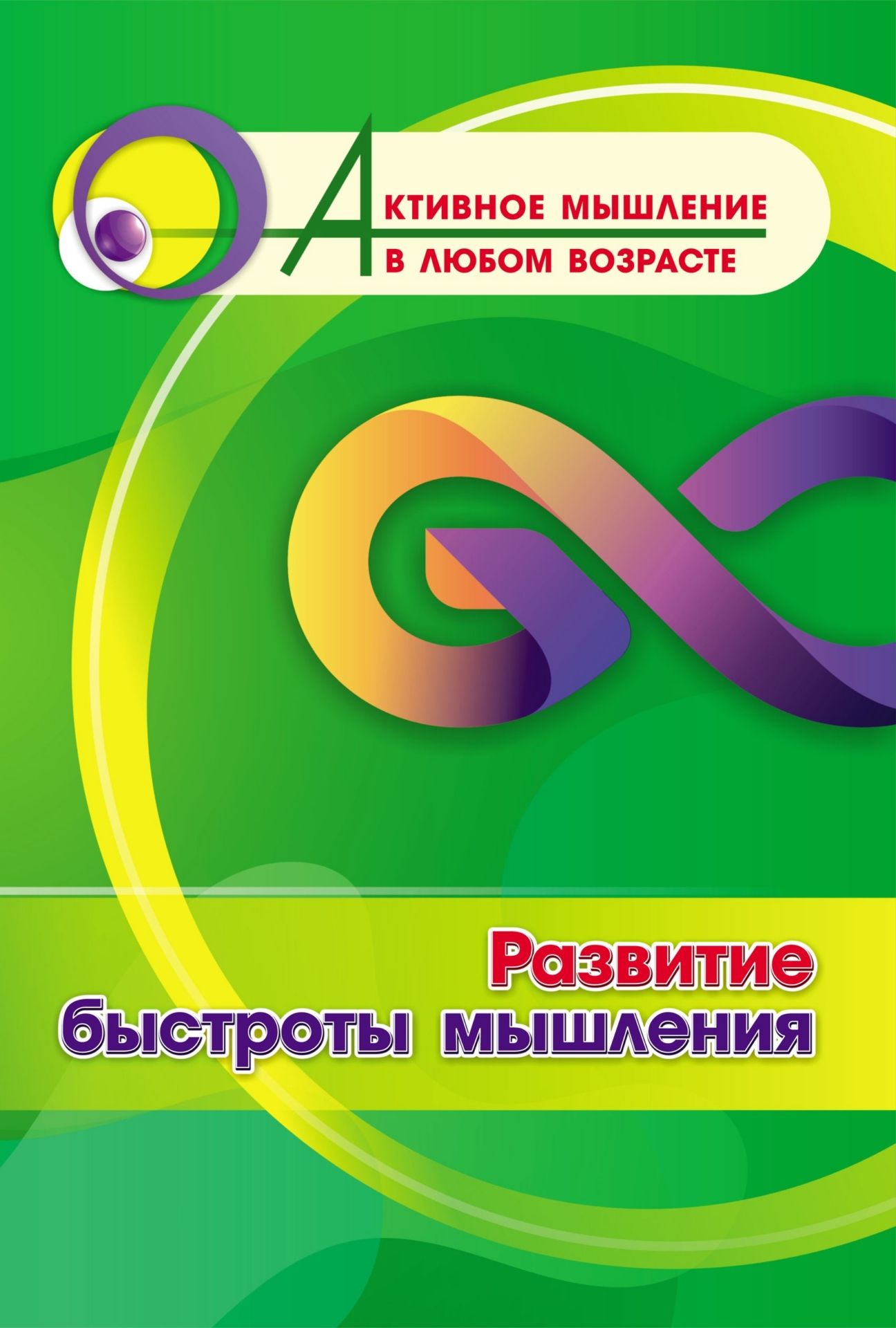 Развитие быстроты мышления (Format А4). 16ст.