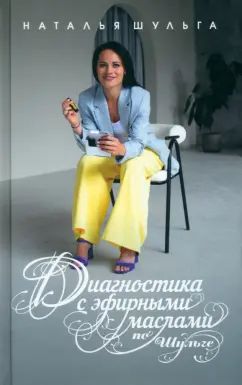 Диагностика с эфирными маслами по Шульге. Шульга Н.