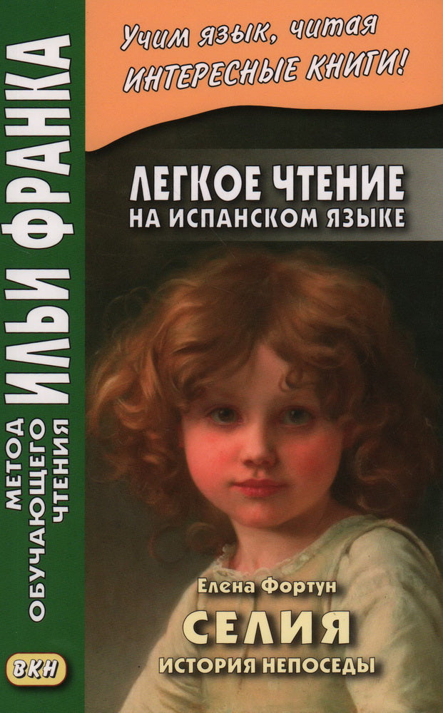 Легкое чтение на испанском языке. Elena Fortun. Селия : история непоседы = Celia, lo que dice