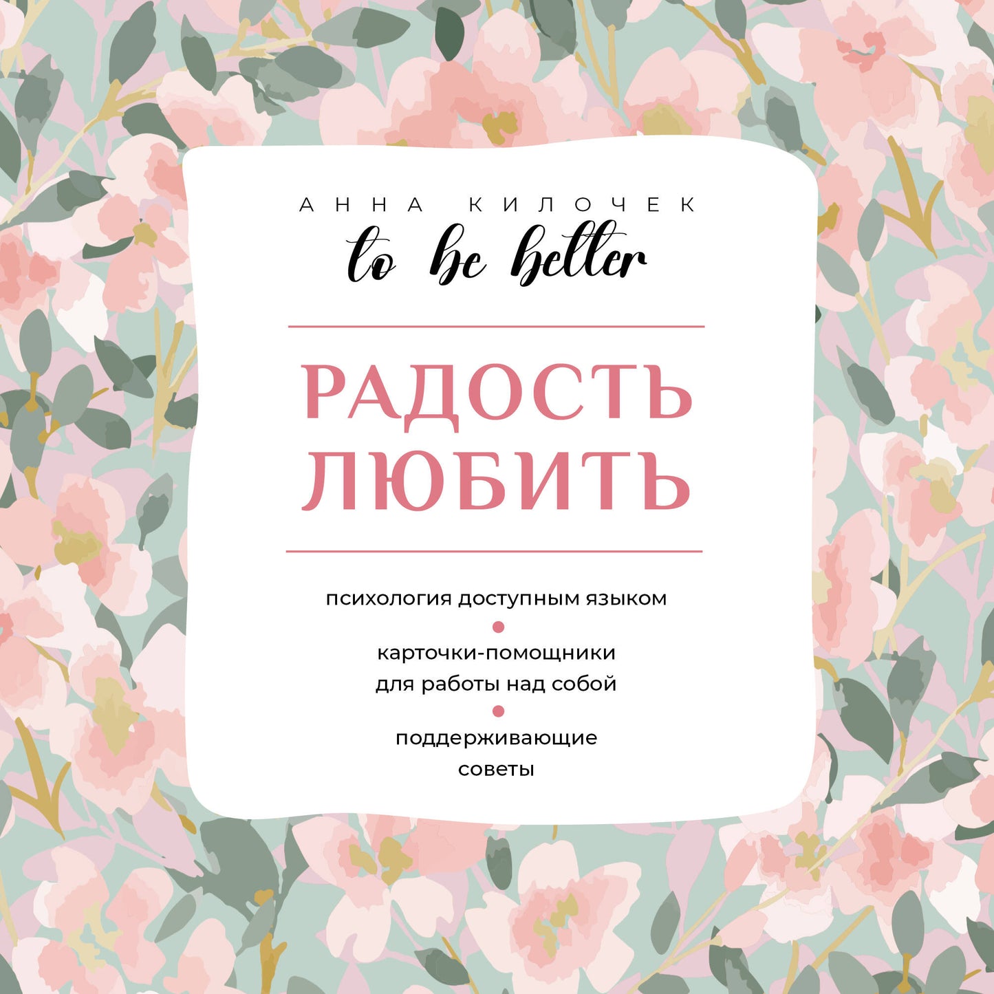 To be better. Радость любить