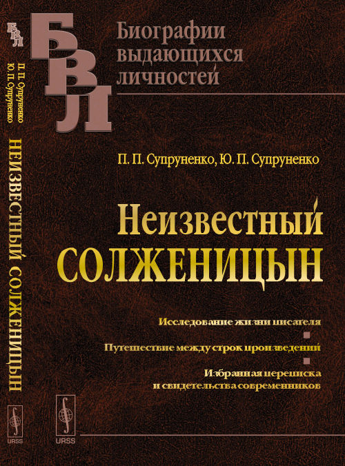 Неизвестный СОЛЖЕНИЦЫН: Исследование жизни писателя. Путешествие между строк произведений. Избранная переписка и свидетельства современников
