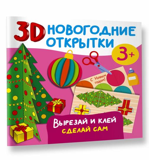 Nouvelles ouvertures 3D. Вырезай и клей. Сделай сам