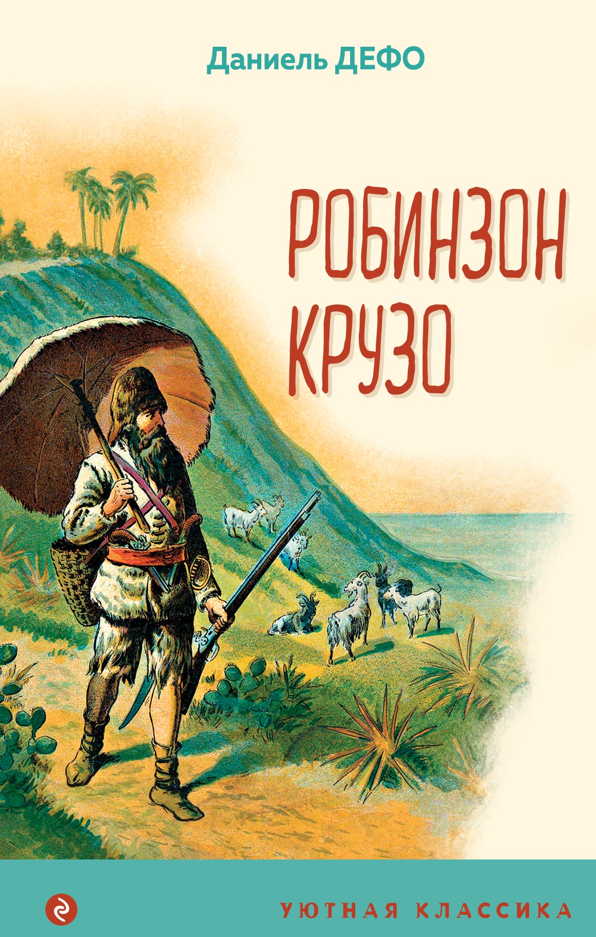 Robinson Crusoé (avec illustrations)