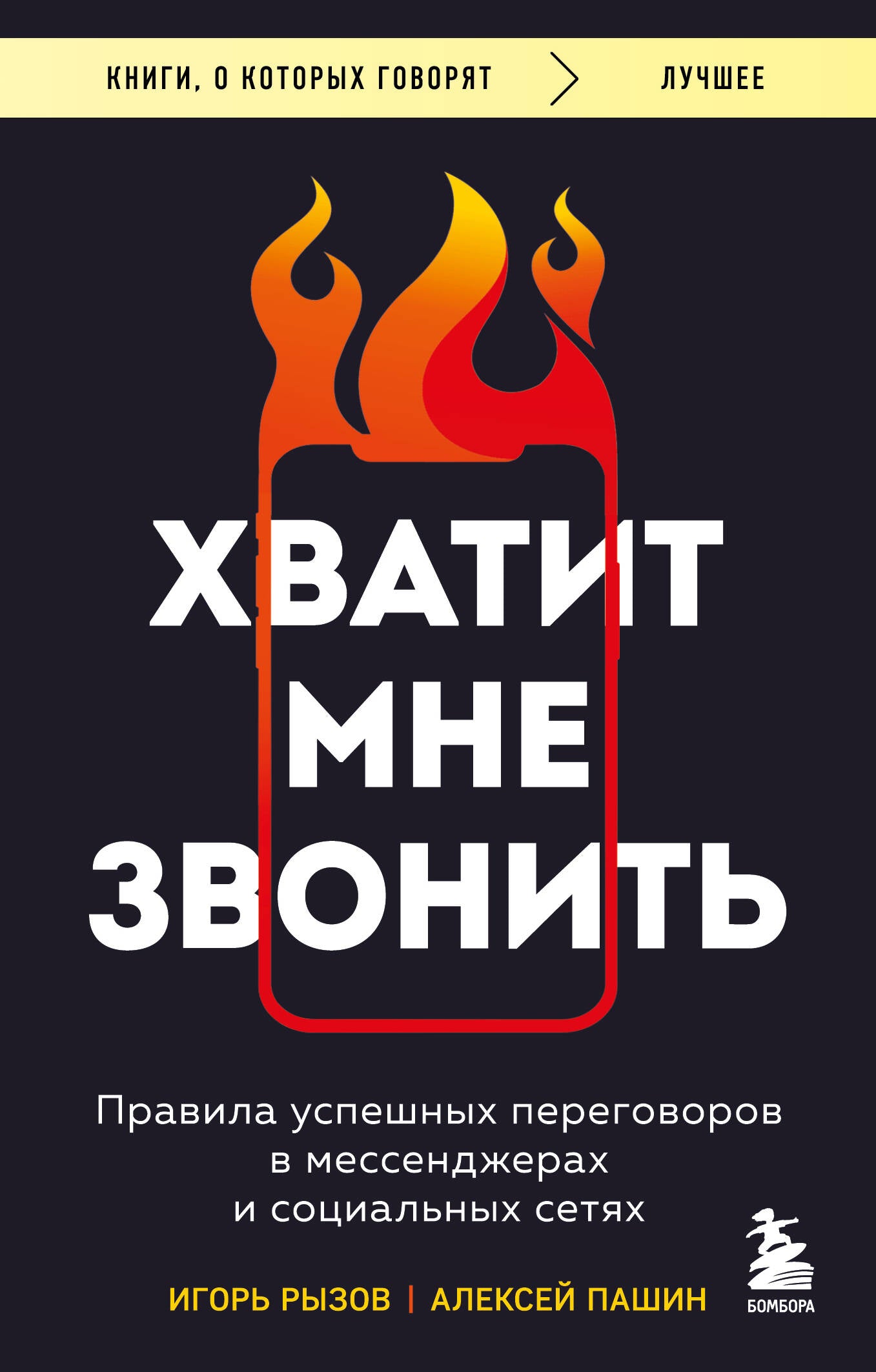 Je m'en occupe. Правила успешных переговоров в мессенджерах и социальных сетях