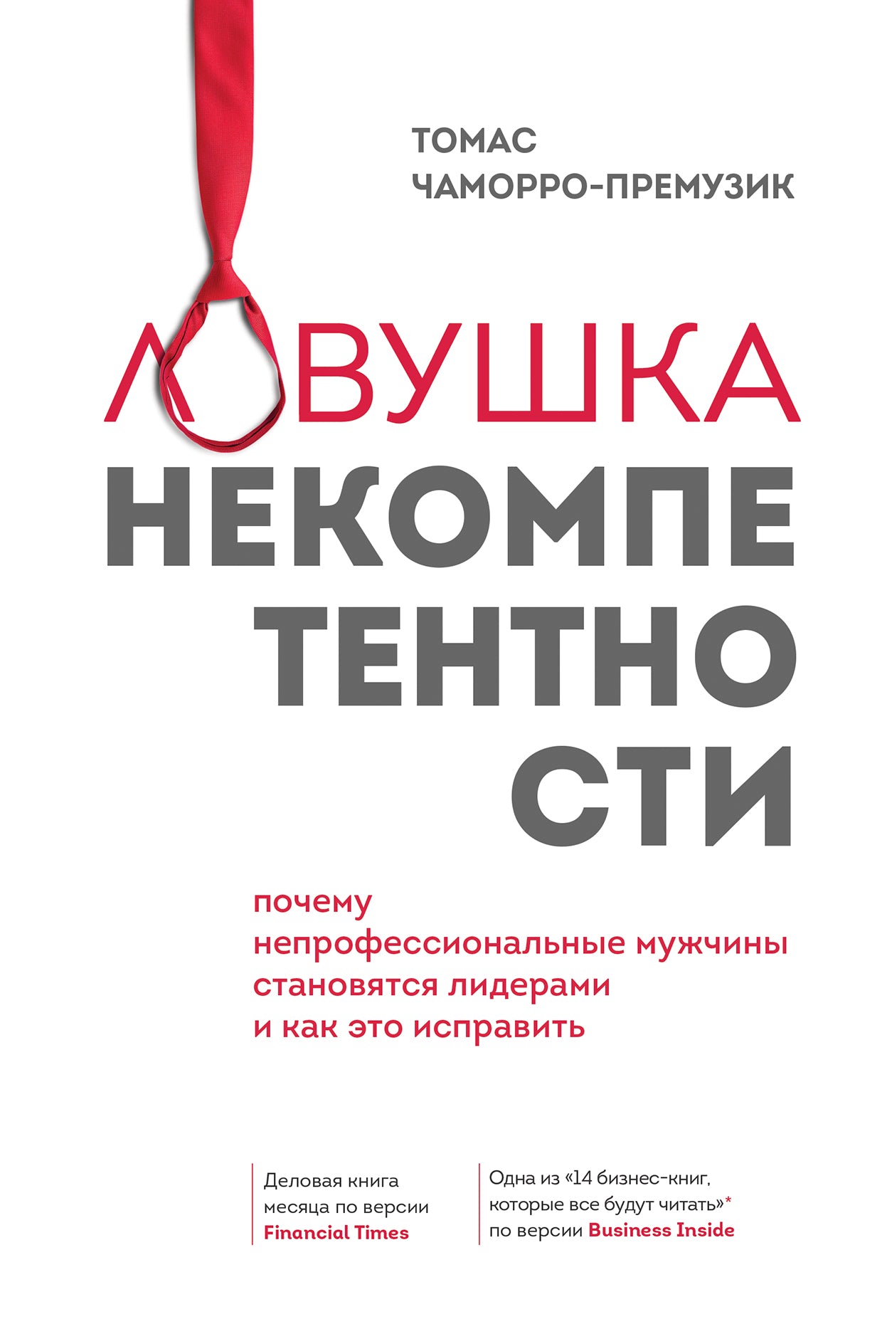 Ловушка некомпетентности. Les hommes qui ne sont pas professionnels sont des dirigeants permanents et comment cela fonctionne