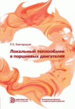 Локальный теплообмен в поршневых двигателях