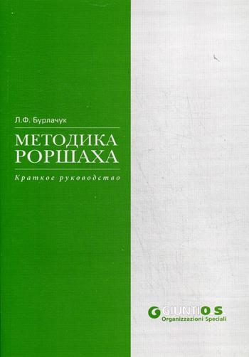 Méthode de recherche : Cratkoe руководство. Бурлачук Л.Ф.