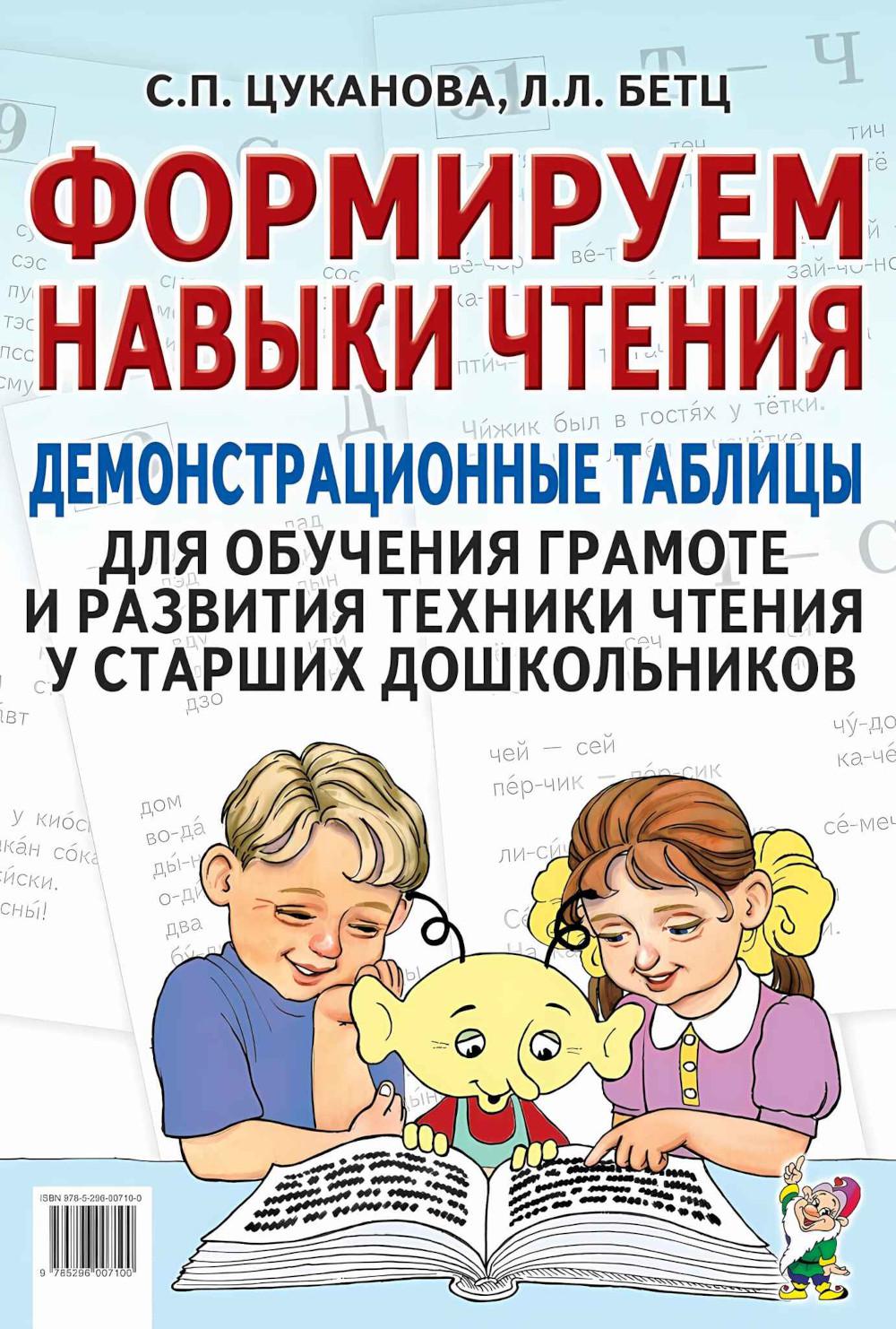 Формируем навыки чтения. Демонстрационные таблицы для обучения грамоте и развития техники чтения у старших дошкольников. Приложение к пособию "Учим ребенка говорить и читать". А3