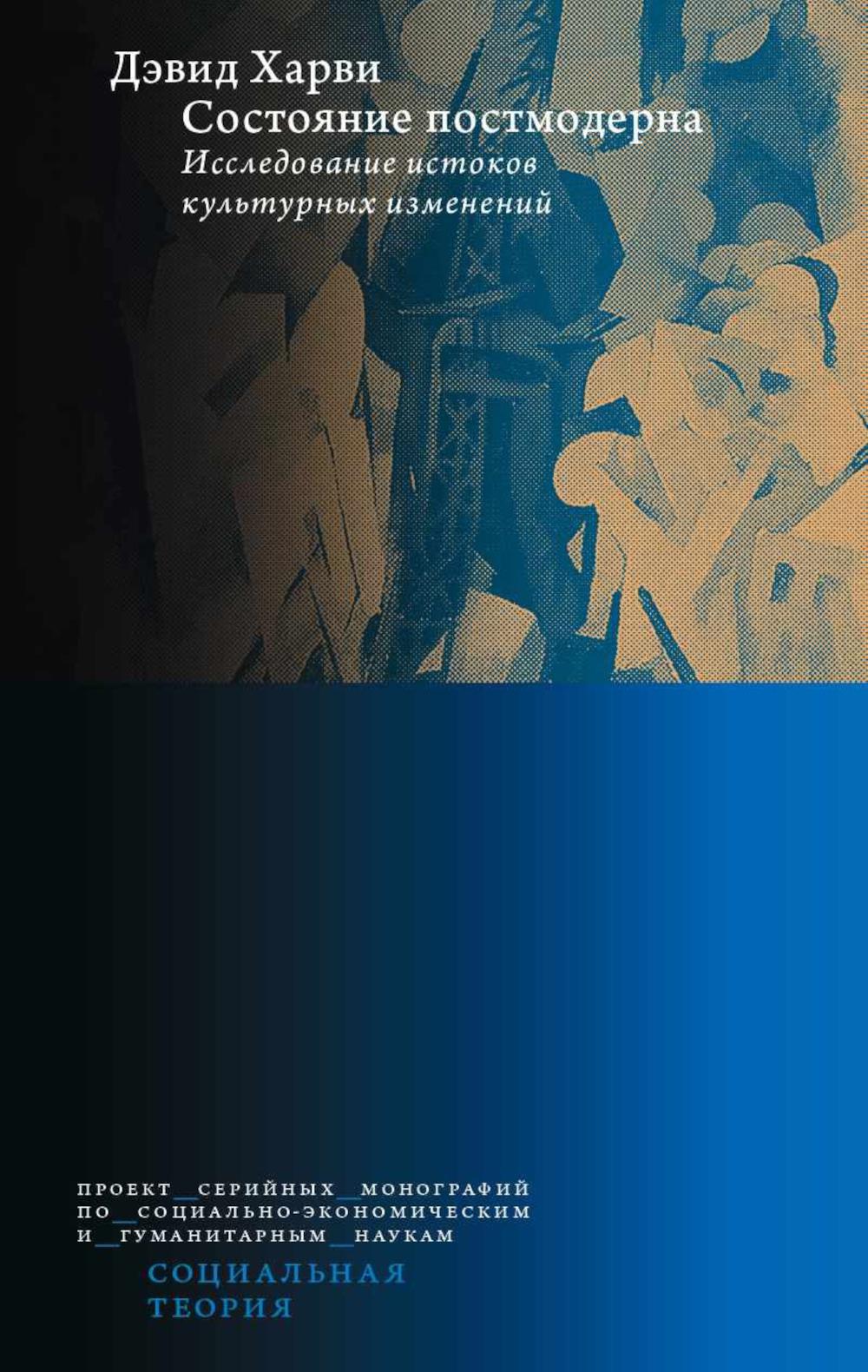 Состояние постмодерна. Исследование истоков культурных изменений. 2-е изд.