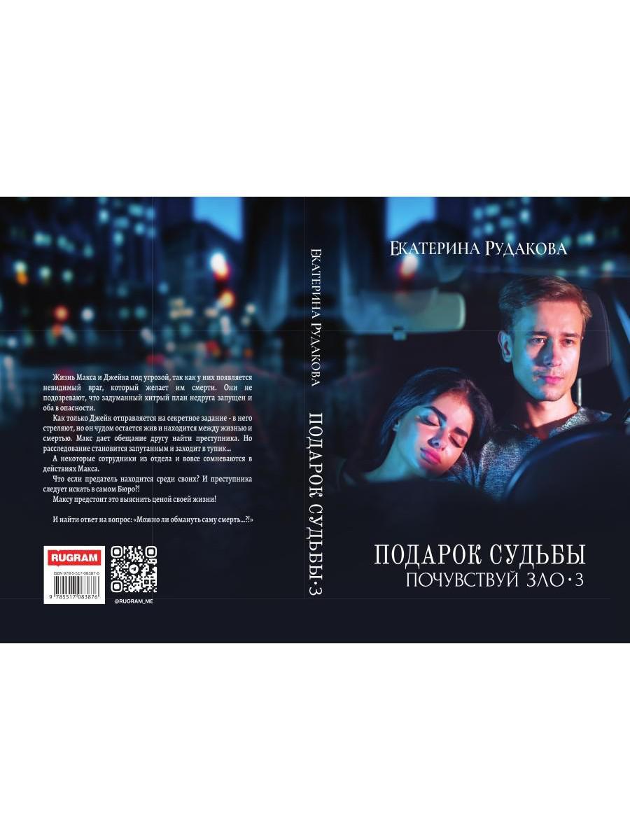 Подарок судьбы. Почувствуй зло. Partie 3