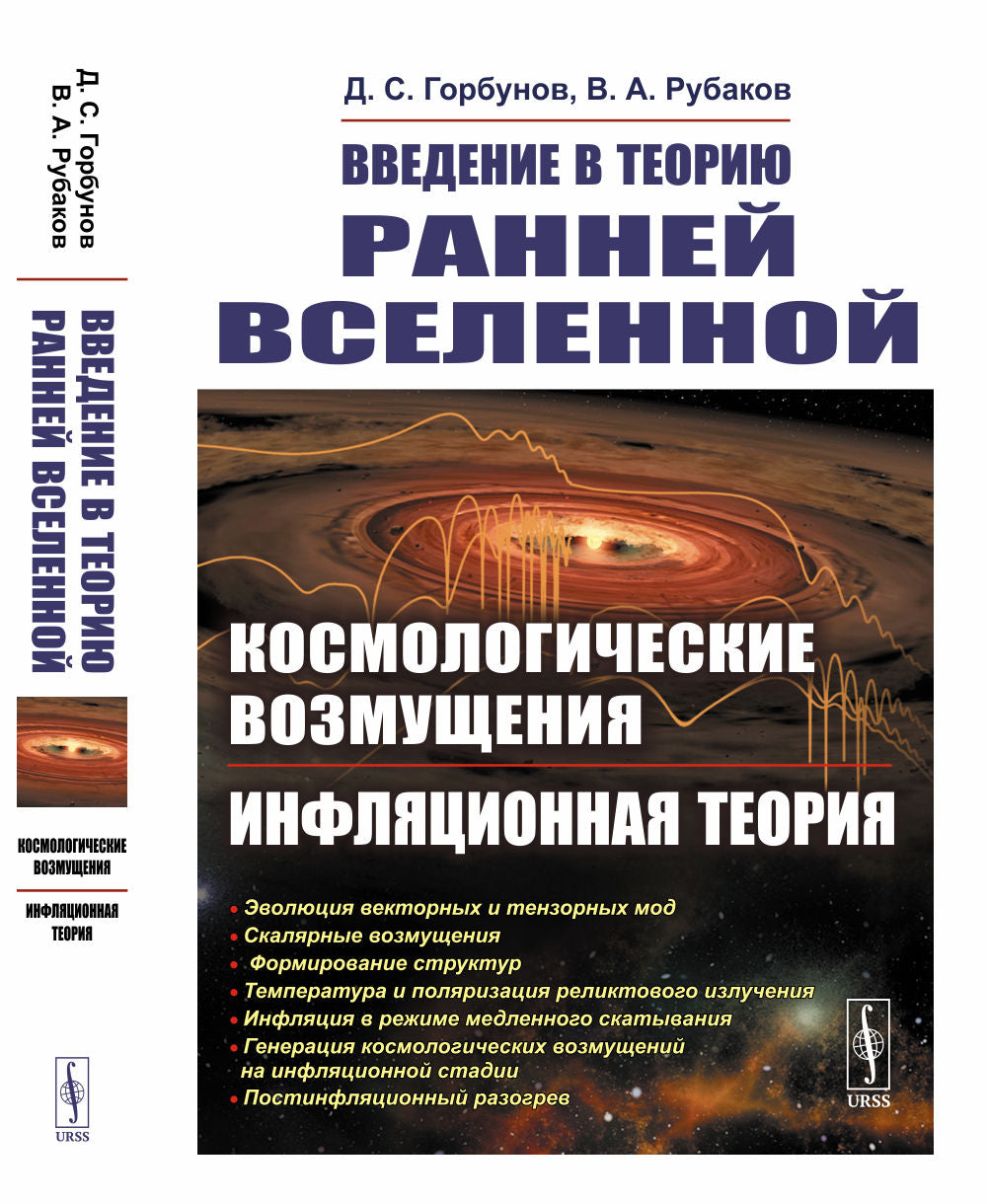Введение в теорию ранней Вселенной: Космологические возмущения. Théorie de l'inflation