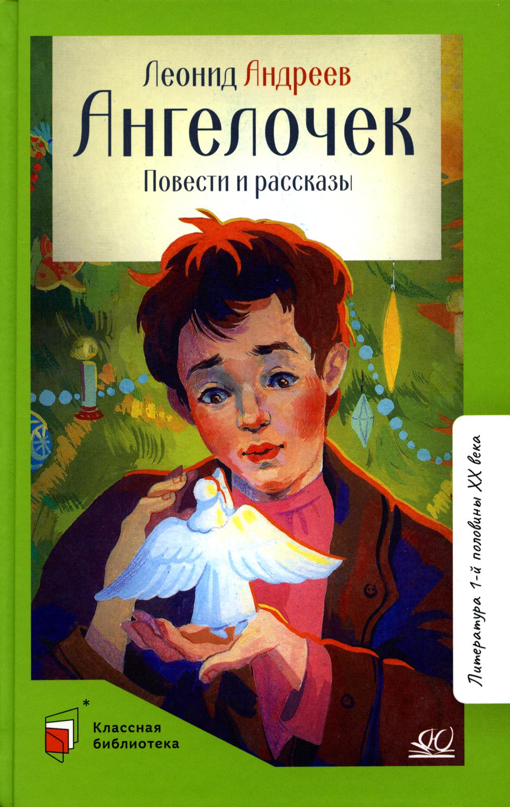 Angelotchek: повести и рассказы