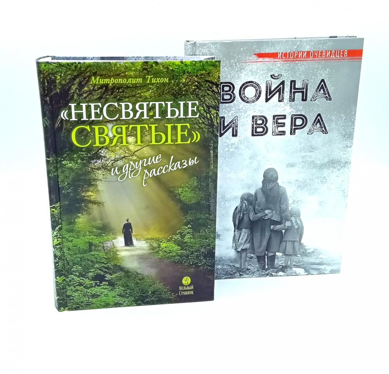 Несвятые святые и другие рассказы; Война и вера (комплект из 2-х книг)
