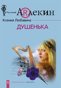 Душенька