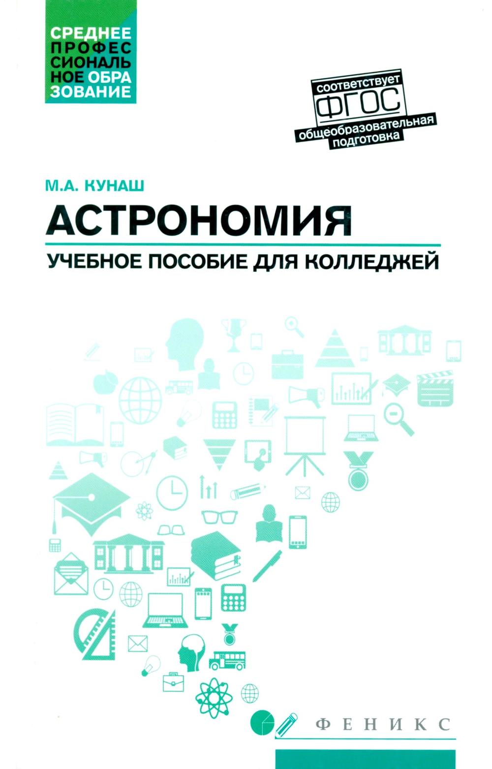 Астрономия: учеб.пособие для колледжей дп