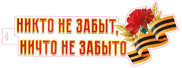 Ф-15968 Plaque de commande A3. Никто не забыт, ничто не забыто (двухсторонний)