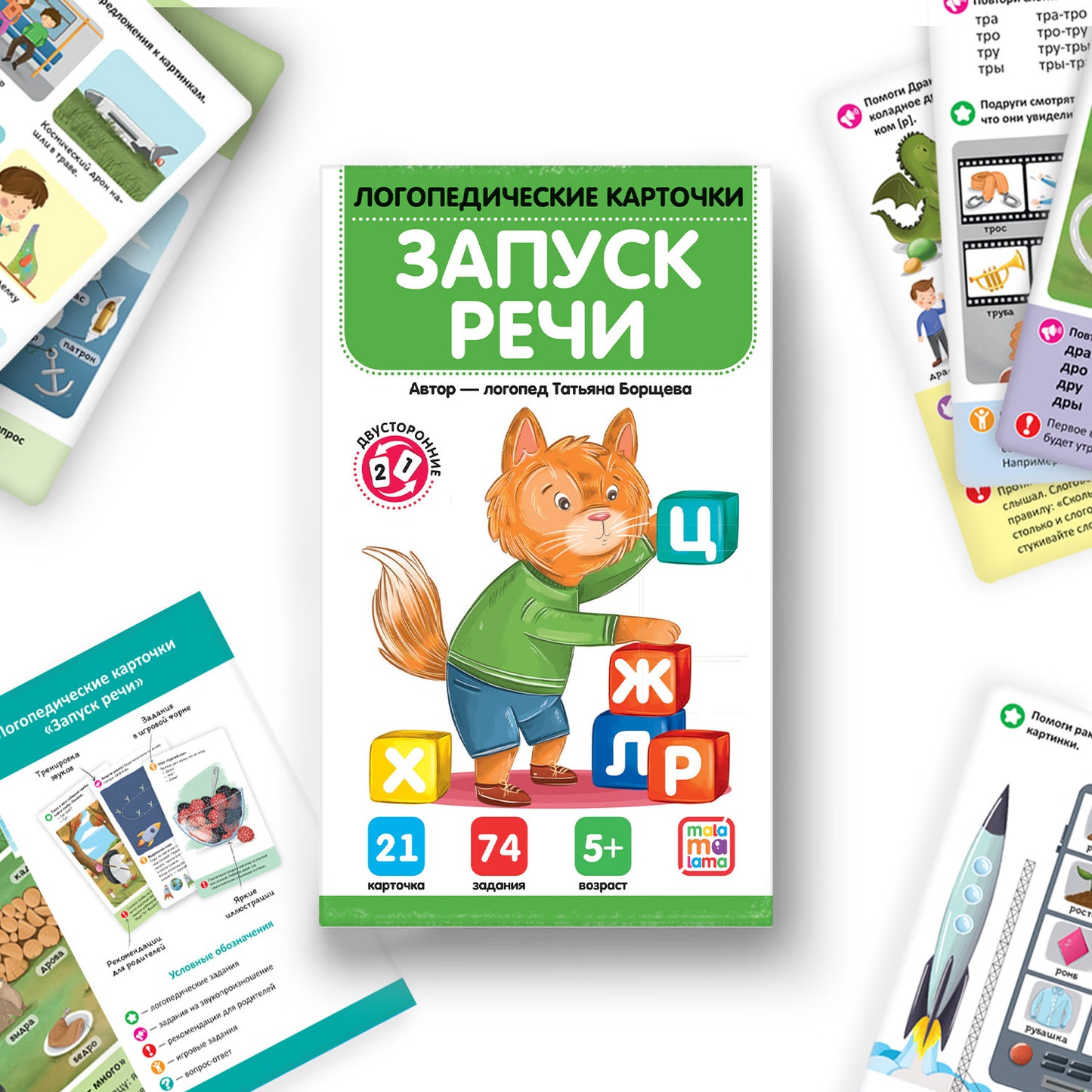 Malamalama. Логопедические карточки "Запуск речи"