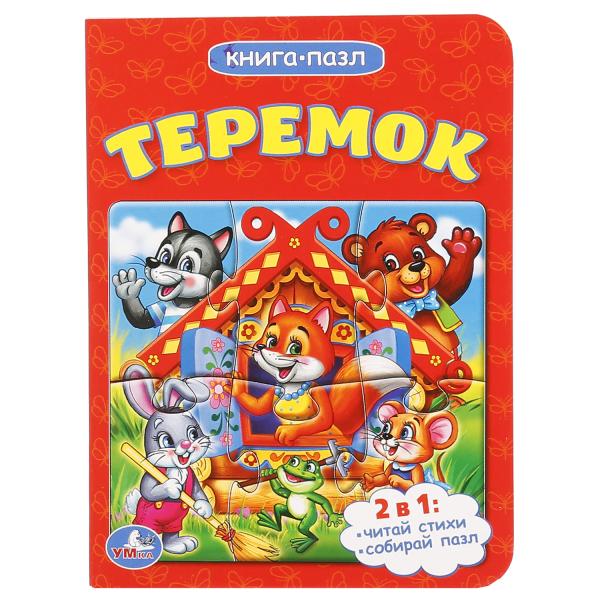 Teremok. 2в1. (Книга с 1 пазлом на стр.). Format: 110x150mm. Объем: 4 разворота. Умка в кор.80шт