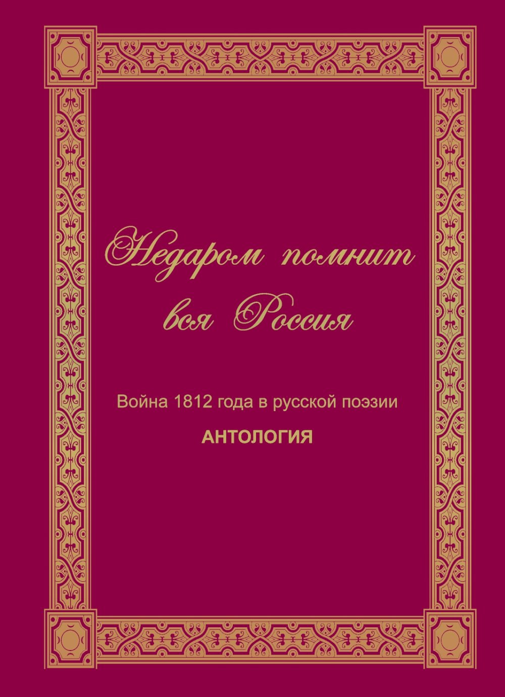 Il n'y a rien à voir avec la Russie. L'année 1812 dans la position russe: Антология