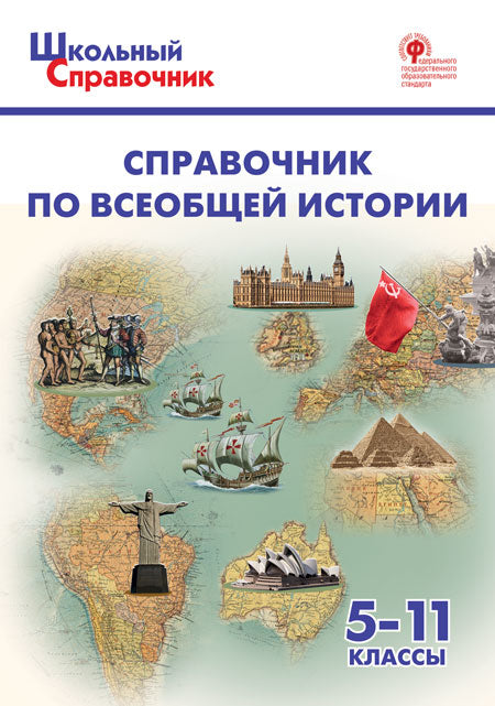 ШСп Справочник по всеобщей истории. 5-11 cl.(Изд-во ВАКО)