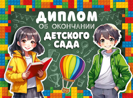 ШД-15972 Diplom об окончании детского сада. Двойной (текст, УФ-лак, carton 200 г/м)