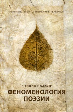 Феноменология поэзии. Ч. 3. Рикер П., Гадамер Х.-Г.
