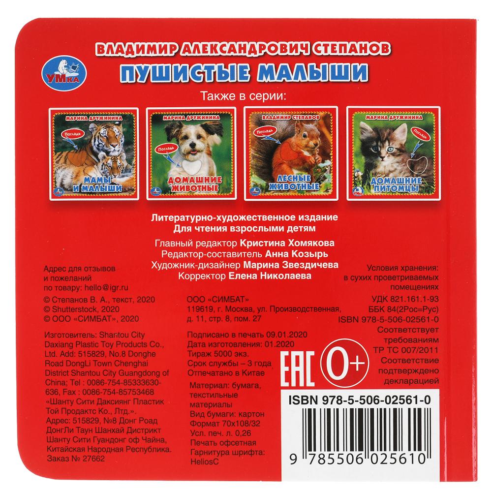"Умка". Пушистые малыши. В.Степанов (книжка-картонка с тактилом). 3 разворота. 120х120мм dans cor.144шт