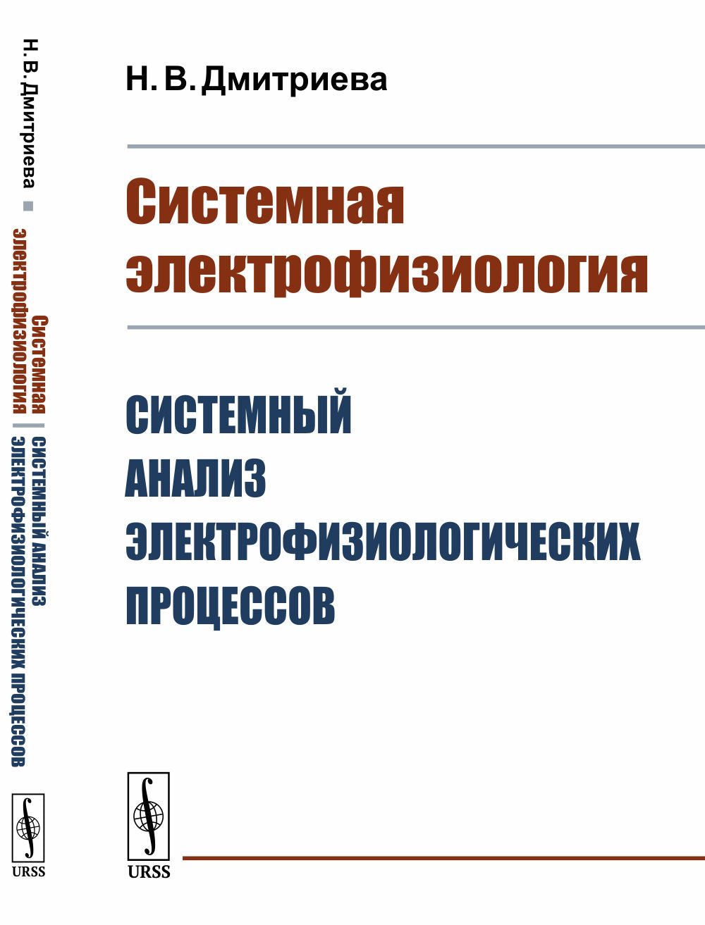 Системная электрофизиология: Системный анализ электрофизиологических процессов