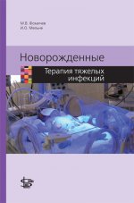 Новорожденные. Терапия тяжелых инфекций. М.В. Фомичев.