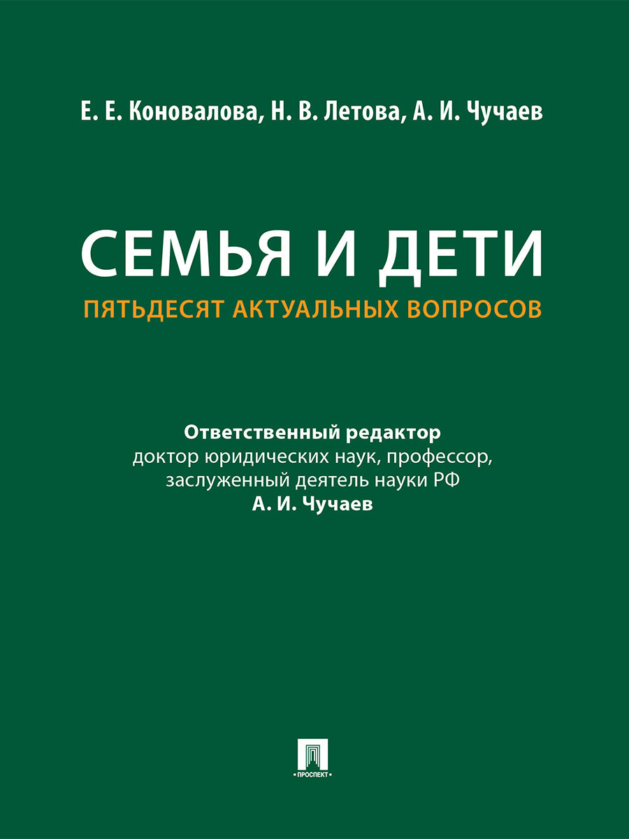 Семья и дети. Пятьдесят актуальных вопросов.-М.:Проспект,2026.