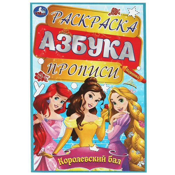 Королевский бал. Раскраска, азбука, прописи. 145х210 мм. Скрепка. 8 стр. Умка в кор.100шт